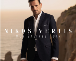 NIKOS VERTIS
