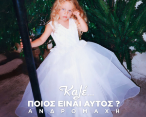 ΑΝΔΡΟΜΑΧΗ