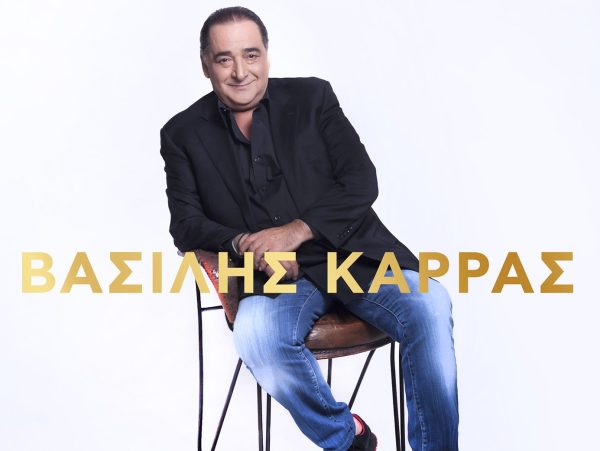 Διαθέσιμα 12 ακυκλοφόρητα τραγούδια του Βασίλη Καρρά