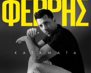 ΘΟΔΩΡΗΣ ΦΕΡΡΗΣ