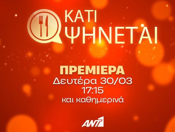 «Κάτι Ψήνεται»: Όσα θα δούμε στην πρεμιέρα και όλη την εβδομάδα