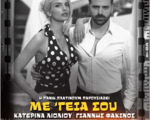 ΚΑΤΕΡΙΝΑ ΛΙΟΛΙΟΥ & ΓΙΑΝΝΗΣ ΦΑΚΙΝΟΣ