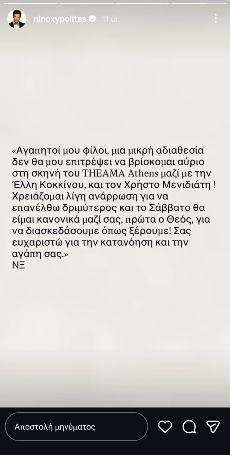 Ανακοίνωση του Νίνο στο Instagram για ακύρωση εμφάνισης λόγω αδιαθεσίας.