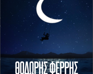 ΘΟΔΩΡΗΣ ΦΕΡΡΗΣ