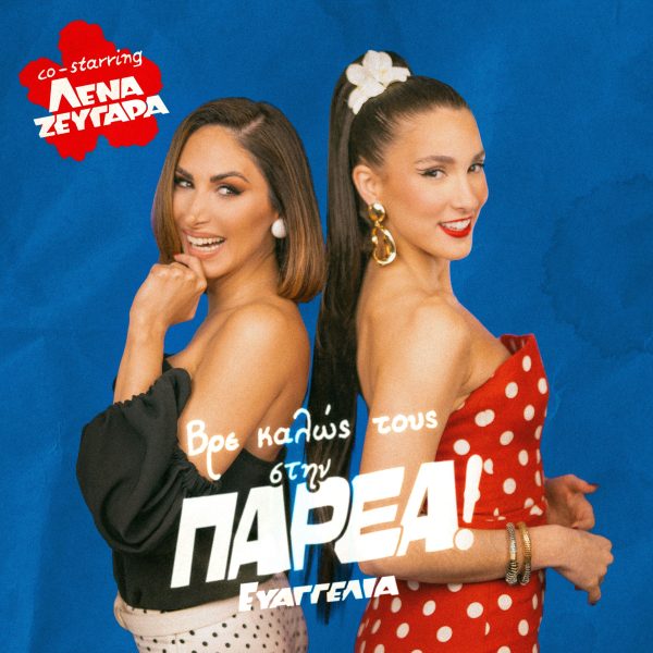 Η Evangelia και η Λένα Ζευγαρά ενώνουν τις φωνές τους στο «Paréa»
