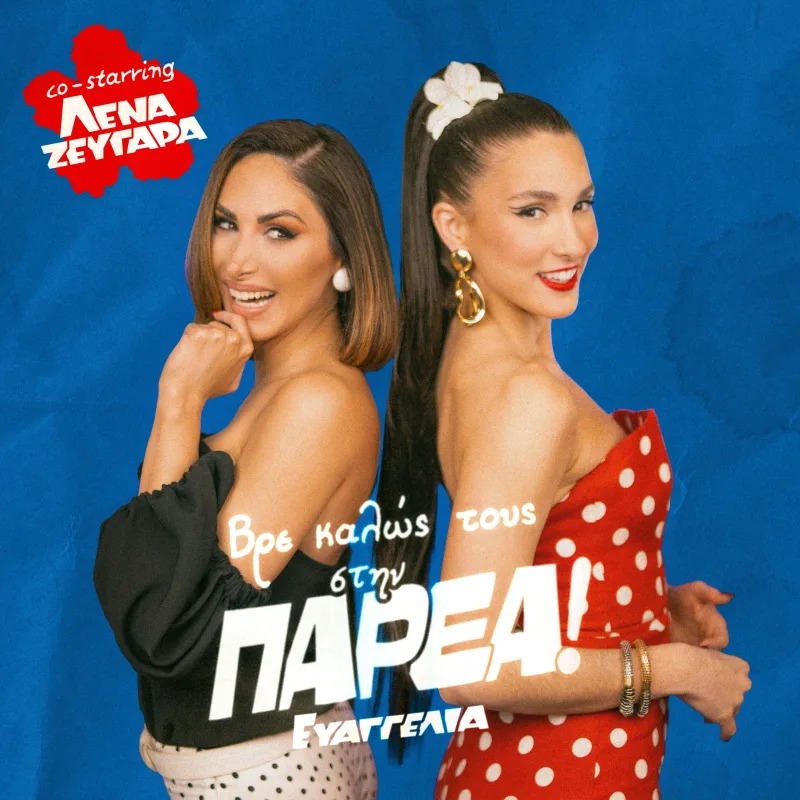 Η Evangelia και η Λένα Ζευγαρά συνεργάζονται για το τραγούδι «Paréa» με εντυπωσιακές εμφανίσεις.