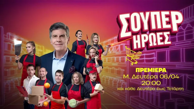 Η νέα κωμική σειρά του ANT1 "Σούπερ Ήρωες" παρουσιάζει τους ηθοποιούς της σε ένα σούπερ μάρκετ.