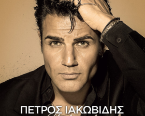 ΠΕΤΡΟΣ ΙΑΚΩΒΙΔΗΣ