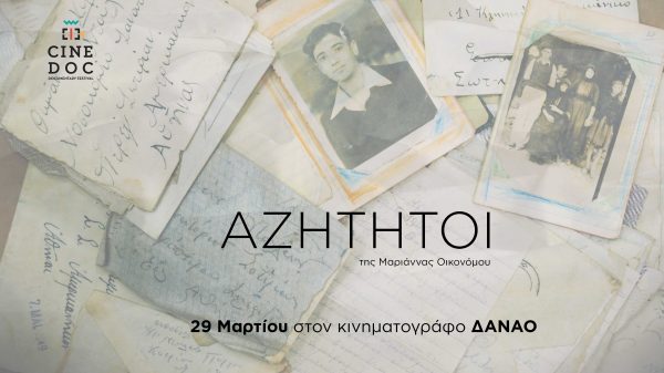 «Αζήτητοι»: Η συγκλονιστική ιστορία των ασθενών του «Σωτηρία» στο CineDoc