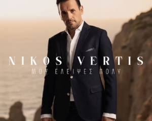 NIKOS VERTIS