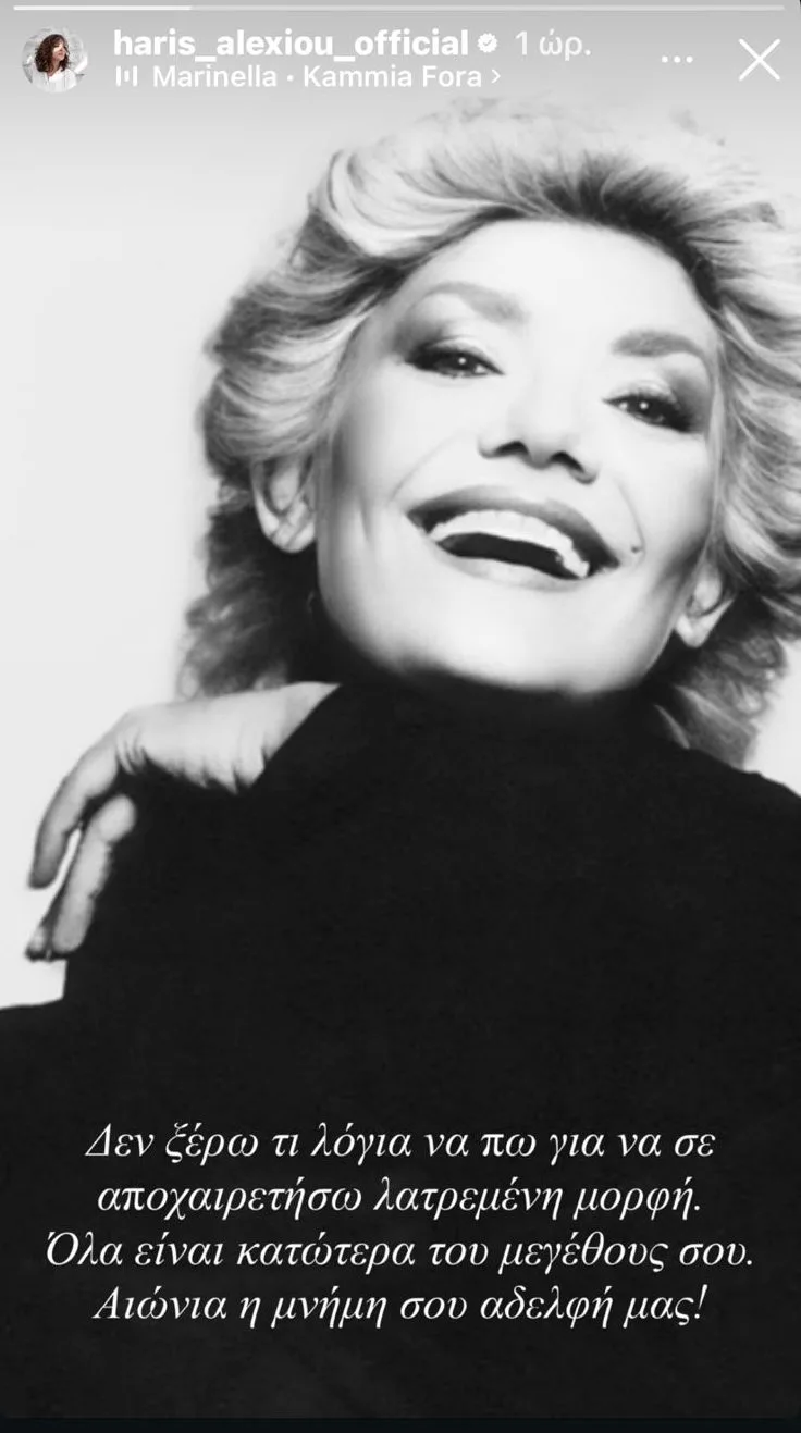 Η Μαρινέλλα χαμογελά, καθώς οι Έλληνες celebrities λένε το τελευταίο αντίο στην αγαπημένη τους τραγουδίστρια.