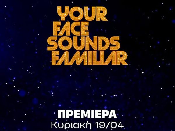 «Your Face Sounds Familiar»: Γνώρισε τους φετινούς πρωταγωνιστές
