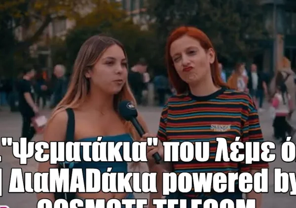 Δύο κοπέλες συζητούν για τα διαμαδάκια, τα μικρά ψεματάκια που λέμε καθημερινά.