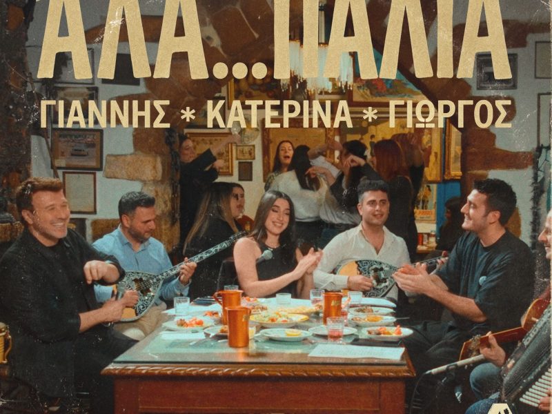 «Άλα… Παλιά»: Ο Γιάννης Πλούταρχος, ο Γιώργος Κακοσαίος και η Κατερίνα ενώνουν τις φωνές τους