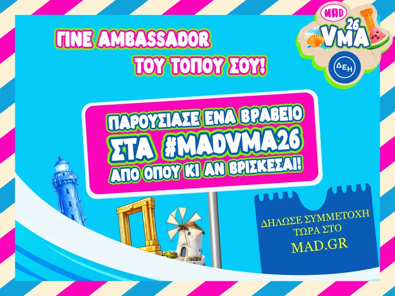 Πρόσκληση για να γίνεις Ambassador στα Mad Video Music Awards 2026, παρουσιάζοντας ένα βραβείο από όποιο σημείο της Ελλάδας κι αν βρίσκεσαι.