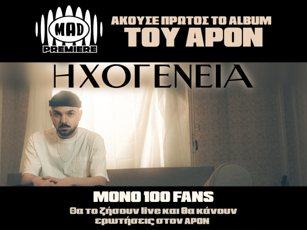 ΔΙΑΓΩΝΙΣΜΟΣ: Mad Premiere με τον APON