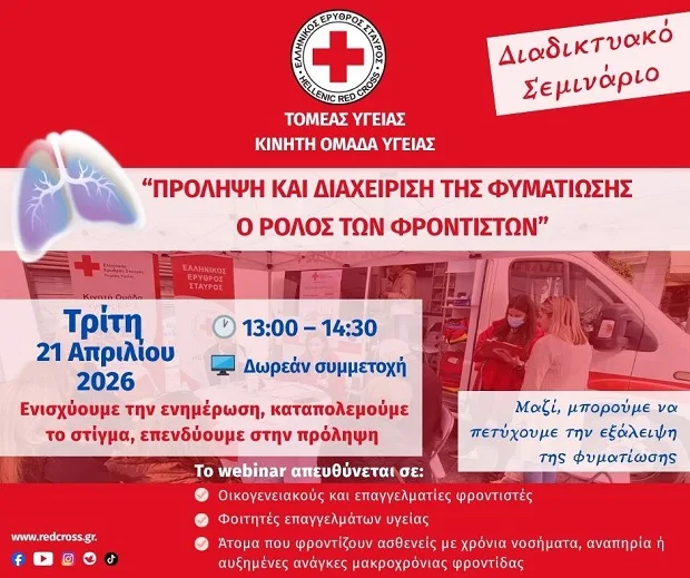 Αφίσα διαδικτυακού σεμιναρίου του Ελληνικού Ερυθρού Σταυρού για την πρόληψη και διαχείριση της φυματίωσης, με θέμα τον ρόλο των φροντιστών.