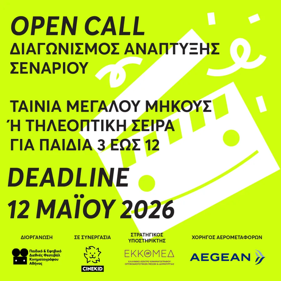 Αφίσα για τον 5ο Διαγωνισμό Ανάπτυξης Σεναρίου του Παιδικού και Εφηβικού Διεθνούς Φεστιβάλ Κινηματογράφου Αθήνας.