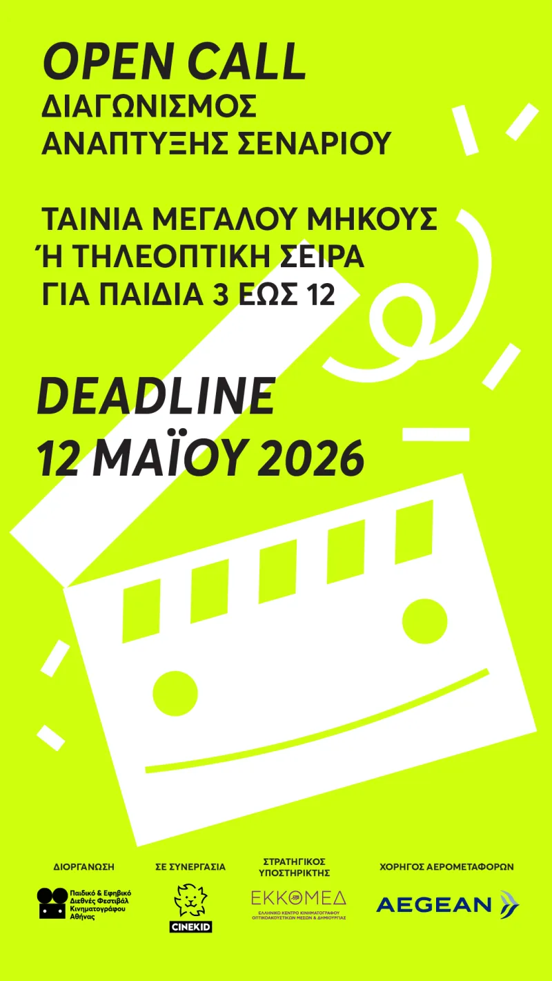 Αφίσα για τον 5ο Διαγωνισμό Ανάπτυξης Σεναρίου του Παιδικού και Εφηβικού Διεθνούς Φεστιβάλ Κινηματογράφου Αθήνας.