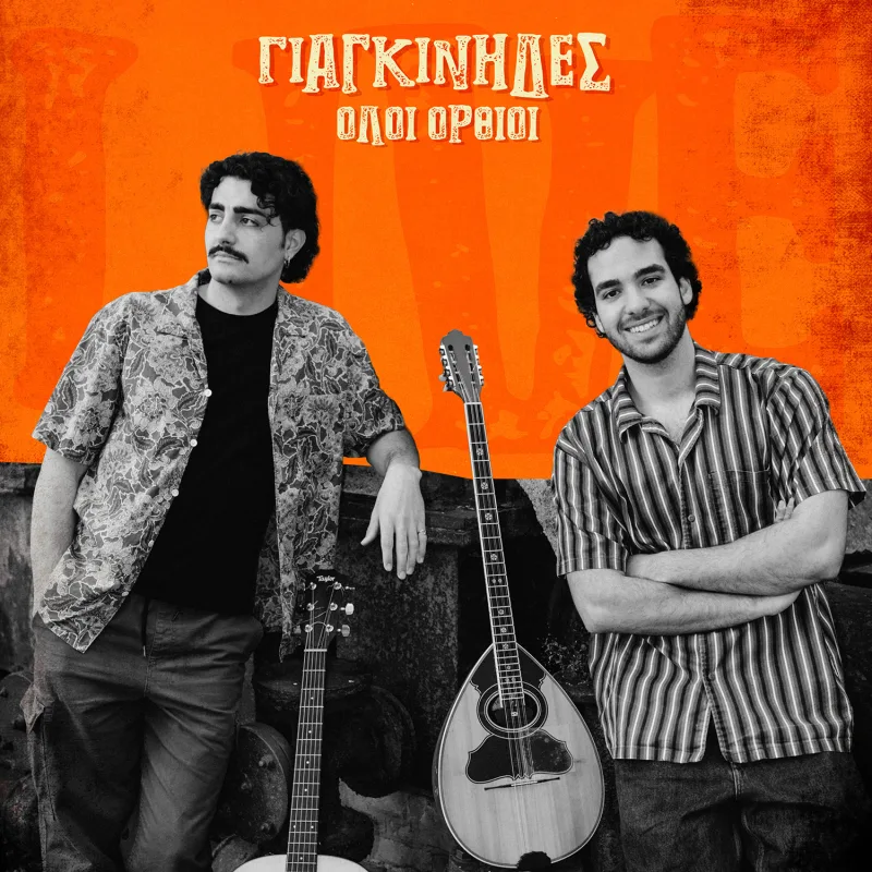 Οι Γιαγκίνηδες παρουσιάζουν το νέο album «Όλοι όρθιοι» με λαϊκό παλμό και σύγχρονη ενέργεια.