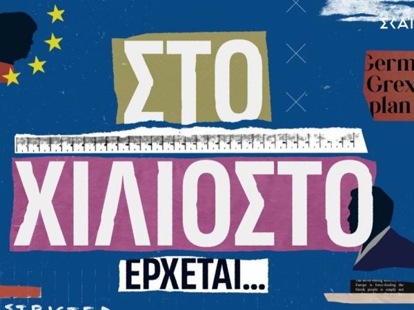 «Στο χιλιοστό»: Η νέα σειρά ντοκιμαντέρ του ΣΚΑΪ για την κρίση του 2015