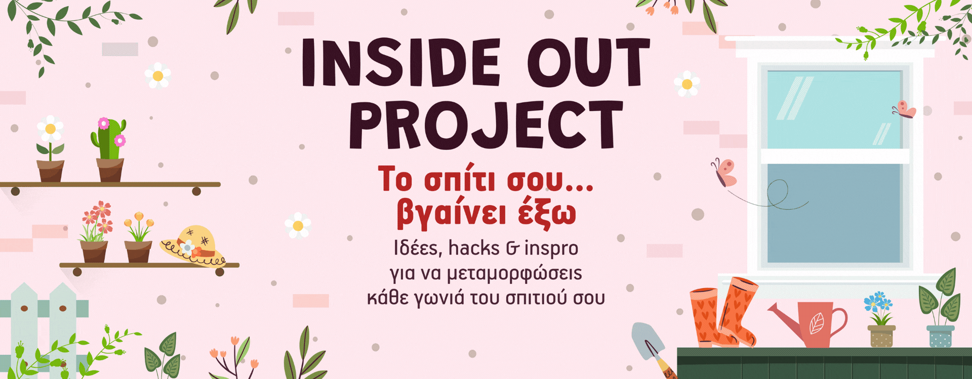 Εικονογράφηση για το "Inside Out Project" με ιδέες και hacks για μεταμορφώσεις κάθε γωνιάς του σπιτιού.