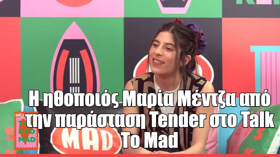 Η Μαρία Μέντζα μιλάει για την παράσταση Tender στο Talk To MAD, στο πλαίσιο της συνέντευξής της.