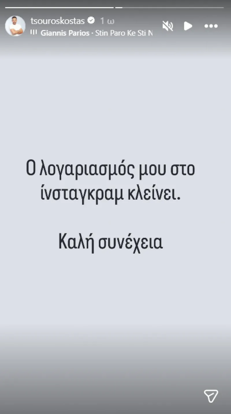 Ο Κώστας Τσουρός ανακοινώνει στο Instagram ότι ο λογαριασμός του κλείνει, προκαλώντας ερωτήματα στους followers του.