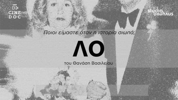 Φεστιβάλ Ντοκιμαντέρ CineDoc: «Λο» στα ηπειρώτικα σημαίνει «σώπα»