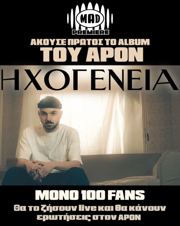 Ο APON παρουσιάζει το νέο του album "Ηχογένεια" σε Mad Premiere, με διαγωνισμό για 100 fans.