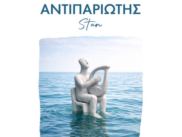 «Τα Δικά Μου Νησιώτικα»: Ο Stan επιστρέφει στις ρίζες του