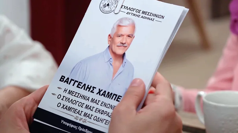 Ο Βαγγέλης Χαμπέας σε προεκλογικό φυλλάδιο του Συλλόγου Μεσσηνίων Δυτικής Αθήνας, υποψήφιος πρόεδρος.