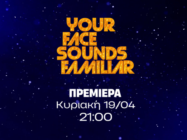 «Your Face Sounds Familiar»: Η μεγάλη επιστροφή με τον Σάκη Ρουβά την Κυριακή 19 Απριλίου