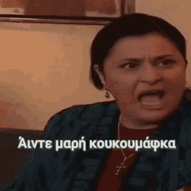 Γυναίκα με έκφραση θυμού και έντονο ύφος, χαρακτηριστική σκηνή από την ελληνική τηλεόραση με τη φράση "Άιντε μαρή κουκουμάφα".