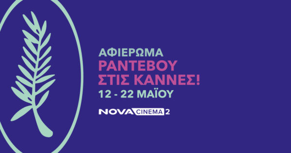 Η μεγάλη κινηματογραφική εμπειρία των Καννών έρχεται αποκλειστικά μέσα από τη Nova