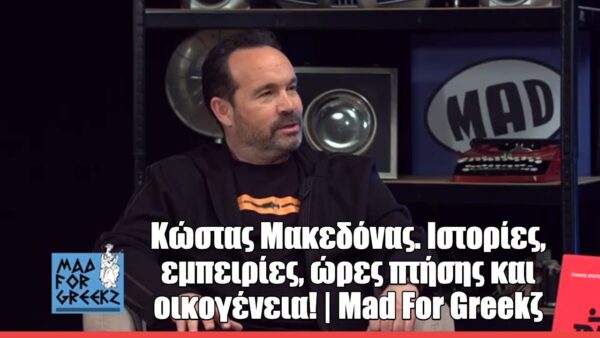 Ο Κώστας Μακεδόνας στο Mad For Greekζ: «Θέλω κάποια στιγμή να κάνω μια μεγάλη συναυλία στη Θεσσαλονίκη»