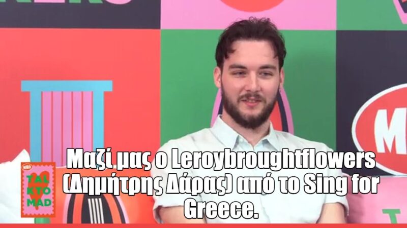 Ο Leroybroughtflowers στο Talk 2 MAD: «Η Eurovision πρέπει να σου βγει, δεν μπορείς να την πιέσεις»