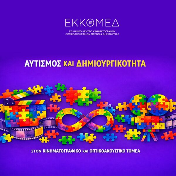 Αφίσα ΕΚΚΟΜΕΔ για τη δράση Αυτισμός και Δημιουργικότητα με πολύχρωμα κομμάτια παζλ.