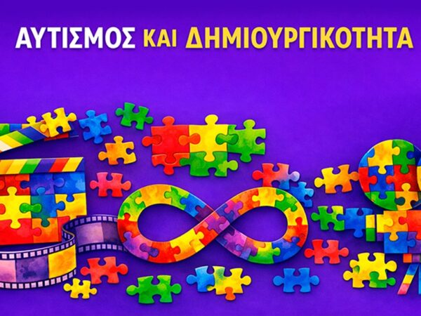 Νέο Σχέδιο Δράσης του ΕΚΚΟΜΕΔ «Αυτισμός και Δημιουργικότητα»