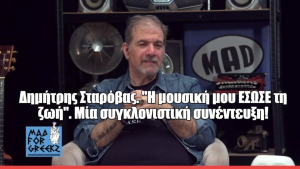 Ο Δημήτρης Σταρόβας στο Mad for Greekζ: «Στα 60 μου νιώθω πως ξεκινάω ξανά»