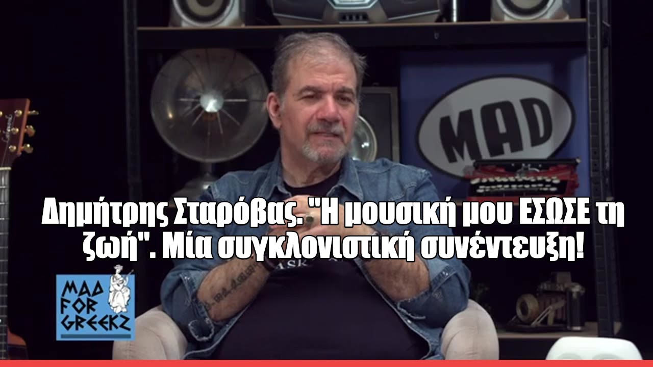 Ο Δημήτρης Σταρόβας στο Mad for Greekζ: «Στα 60 μου νιώθω πως ξεκινάω ξανά»