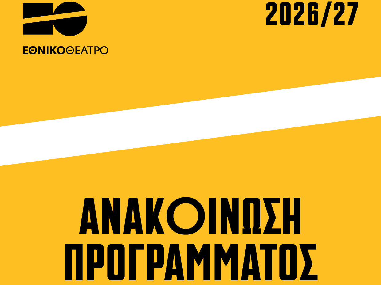 Εθνικό Θέατρο: Όλο το πρόγραμμα για την καλλιτεχνική περίοδο 2026-2027