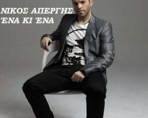 Εξώφυλλο τραγουδιού Ένα κι Ένα