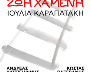 Εξώφυλλο τραγουδιού Ζωή Χαμένη