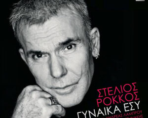 Εξώφυλλο τραγουδιού Γυναίκα Εσύ