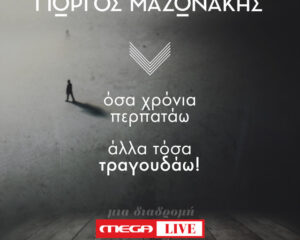 Εξώφυλλο τραγουδιού Αγαπώ Σημαίνει – Mega Live