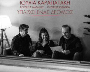 Εξώφυλλο τραγουδιού Υπάρχει Ένας Δρόμος