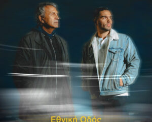 Εξώφυλλο τραγουδιού Εθνική Οδός