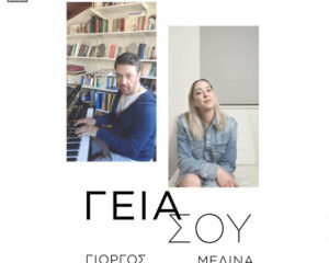 Εξώφυλλο τραγουδιού Γεια Σου