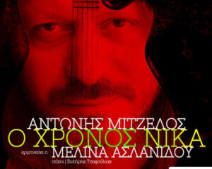 Εξώφυλλο τραγουδιού Ο Χρόνος Νικά